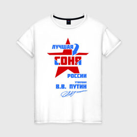 Женская футболка хлопок с принтом Лучшая Соня России в Петрозаводске, 100% хлопок | прямой крой, круглый вырез горловины, длина до линии бедер, слегка спущенное плечо | подпись | соня | софия