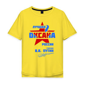 Мужская футболка хлопок Oversize с принтом Лучшая Оксана России в Петрозаводске, 100% хлопок | свободный крой, круглый ворот, “спинка” длиннее передней части | 