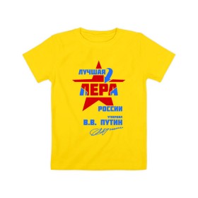 Детская футболка хлопок с принтом Лучшая Лера России в Петрозаводске, 100% хлопок | круглый вырез горловины, полуприлегающий силуэт, длина до линии бедер | lera | валерия | лерка | лерочка