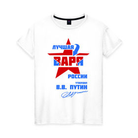 Женская футболка хлопок с принтом Лучшая Варя России в Петрозаводске, 100% хлопок | прямой крой, круглый вырез горловины, длина до линии бедер, слегка спущенное плечо | варвара | варечка | варька | варя