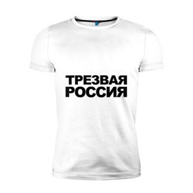 Мужская футболка премиум с принтом Трезвая россия в Петрозаводске, 92% хлопок, 8% лайкра | приталенный силуэт, круглый вырез ворота, длина до линии бедра, короткий рукав | россия | трезвая | я русский