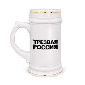 Кружка пивная с принтом Трезвая россия в Петрозаводске,  керамика (Материал выдерживает высокую температуру, стоит избегать резкого перепада температур) |  объем 630 мл | россия | трезвая | я русский