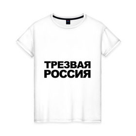 Женская футболка хлопок с принтом Трезвая россия в Петрозаводске, 100% хлопок | прямой крой, круглый вырез горловины, длина до линии бедер, слегка спущенное плечо | Тематика изображения на принте: россия | трезвая | я русский