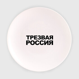 Тарелка 3D с принтом Трезвая россия в Петрозаводске, фарфор | диаметр - 210 мм
диаметр для нанесения принта - 120 мм | россия | трезвая | я русский