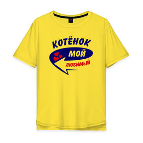 Мужская футболка хлопок Oversize с принтом Котёнок мой любимый в Петрозаводске, 100% хлопок | свободный крой, круглый ворот, “спинка” длиннее передней части | котёнок | мой любимый | парные | сердечки | стрелка