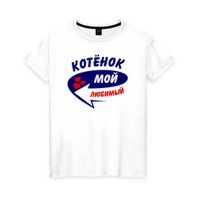 Женская футболка хлопок с принтом Котёнок мой любимый в Петрозаводске, 100% хлопок | прямой крой, круглый вырез горловины, длина до линии бедер, слегка спущенное плечо | котёнок | мой любимый | парные | сердечки | стрелка