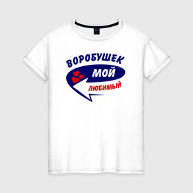 Женская футболка хлопок с принтом Воробушек мой любимый в Петрозаводске, 100% хлопок | прямой крой, круглый вырез горловины, длина до линии бедер, слегка спущенное плечо | воробушек | мой любимый | парные | сердечки | стрелка