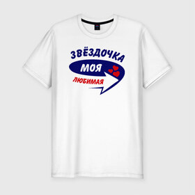 Мужская футболка премиум с принтом Звёздочка моя любимая в Петрозаводске, 92% хлопок, 8% лайкра | приталенный силуэт, круглый вырез ворота, длина до линии бедра, короткий рукав | Тематика изображения на принте: звёздочка | моя любимая | парные | сердечки | стрелка