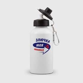 Бутылка спортивная с принтом Злючка моя любимая в Петрозаводске, металл | емкость — 500 мл, в комплекте две пластиковые крышки и карабин для крепления | злючка | моя любимая | парные | сердечки | стрелка