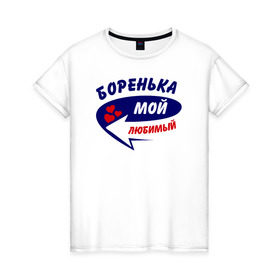 Женская футболка хлопок с принтом Боренька мой любимый в Петрозаводске, 100% хлопок | прямой крой, круглый вырез горловины, длина до линии бедер, слегка спущенное плечо | боренька | борис | борька | боря | мой любимый | парные