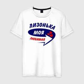 Мужская футболка хлопок с принтом Лизонька моя любимая в Петрозаводске, 100% хлопок | прямой крой, круглый вырез горловины, длина до линии бедер, слегка спущенное плечо. | елизавета | лиза | лизка | лизонька | моя любимая