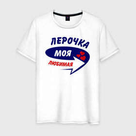 Мужская футболка хлопок с принтом Лерочка моя любимая в Петрозаводске, 100% хлопок | прямой крой, круглый вырез горловины, длина до линии бедер, слегка спущенное плечо. | валерия | лера | лерка | лерочка | моя любимая | парные
