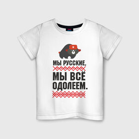 Детская футболка хлопок с принтом Мы все одолеем в Петрозаводске, 100% хлопок | круглый вырез горловины, полуприлегающий силуэт, длина до линии бедер | медведь | патриоты | родина | россия | русские | рф