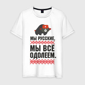 Мужская футболка хлопок с принтом Мы все одолеем в Петрозаводске, 100% хлопок | прямой крой, круглый вырез горловины, длина до линии бедер, слегка спущенное плечо. | медведь | патриоты | родина | россия | русские | рф