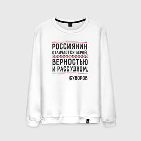 Мужской свитшот хлопок с принтом Россиянин в Петрозаводске, 100% хлопок |  | медведь | патриоты | родина | россия | русские | рф