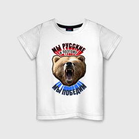Детская футболка хлопок с принтом Ревущий медведь в Петрозаводске, 100% хлопок | круглый вырез горловины, полуприлегающий силуэт, длина до линии бедер | медведь | победа | родина | россия | русские | рф