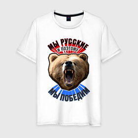 Мужская футболка хлопок с принтом Ревущий медведь в Петрозаводске, 100% хлопок | прямой крой, круглый вырез горловины, длина до линии бедер, слегка спущенное плечо. | медведь | победа | родина | россия | русские | рф