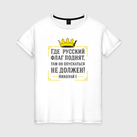 Женская футболка хлопок с принтом Где русский флаг поднят в Петрозаводске, 100% хлопок | прямой крой, круглый вырез горловины, длина до линии бедер, слегка спущенное плечо | николай | родина | россия | русские | рф | флаг