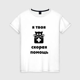 Женская футболка хлопок с принтом Скорая помощь в Петрозаводске, 100% хлопок | прямой крой, круглый вырез горловины, длина до линии бедер, слегка спущенное плечо | скорая помощьскорая помощь