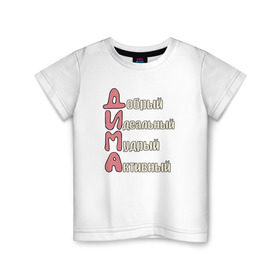 Детская футболка хлопок с принтом Комплименты к имени Дима в Петрозаводске, 100% хлопок | круглый вырез горловины, полуприлегающий силуэт, длина до линии бедер | дима | дмитрий | имя | комплименты к имени димакомплименты
