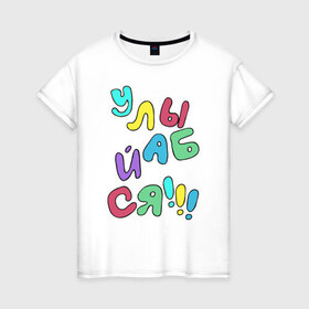 Женская футболка хлопок с принтом Улыбайся в Петрозаводске, 100% хлопок | прямой крой, круглый вырез горловины, длина до линии бедер, слегка спущенное плечо | позитив | радость | улыбайся | улыбайсяулыбка