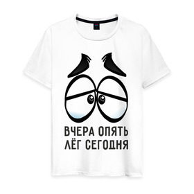 Мужская футболка хлопок с принтом Вчера опять лёг сегодня в Петрозаводске, 100% хлопок | прямой крой, круглый вырез горловины, длина до линии бедер, слегка спущенное плечо. | вчера | глаза | лёг | опять | понедельник | сон | устал
