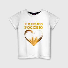 Детская футболка хлопок с принтом Я люблю Россию. Я русский в Петрозаводске, 100% хлопок | круглый вырез горловины, полуприлегающий силуэт, длина до линии бедер | зерно | патриот | родина | россия | русский