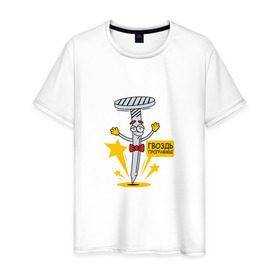 Мужская футболка хлопок с принтом Гвоздь программы в Петрозаводске, 100% хлопок | прямой крой, круглый вырез горловины, длина до линии бедер, слегка спущенное плечо. | Тематика изображения на принте: 