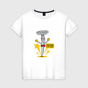 Женская футболка хлопок с принтом Гвоздь программы в Петрозаводске, 100% хлопок | прямой крой, круглый вырез горловины, длина до линии бедер, слегка спущенное плечо | 