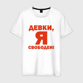 Мужская футболка хлопок с принтом Я - свободен! в Петрозаводске, 100% хлопок | прямой крой, круглый вырез горловины, длина до линии бедер, слегка спущенное плечо. | девки | девушки | отдамся | свобода | я свободен