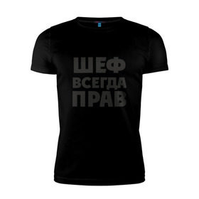Мужская футболка премиум с принтом Футболка в Петрозаводске, 92% хлопок, 8% лайкра | приталенный силуэт, круглый вырез ворота, длина до линии бедра, короткий рукав | прав | шеф | шеф всегда прав