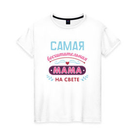 Женская футболка хлопок с принтом Самая лучшая мама в Петрозаводске, 100% хлопок | прямой крой, круглый вырез горловины, длина до линии бедер, слегка спущенное плечо | мама | подарок | подарок маме | родители | семья