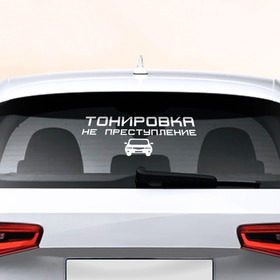 Наклейка на авто - для заднего стекла с принтом Тонировка не преступление в Петрозаводске, ПВХ | Точные размеры наклейки зависят от выбранного изображения (ширина не больше 75 мм, высота не больше 45 мм) | 