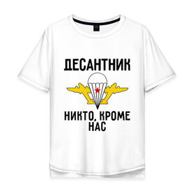 Мужская футболка хлопок Oversize с принтом Десантник в Петрозаводске, 100% хлопок | свободный крой, круглый ворот, “спинка” длиннее передней части | вдв | десант | десантник | десантура | силовые структуры