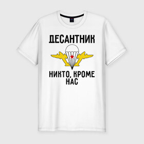Мужская футболка премиум с принтом Десантник в Петрозаводске, 92% хлопок, 8% лайкра | приталенный силуэт, круглый вырез ворота, длина до линии бедра, короткий рукав | вдв | десант | десантник | десантура | силовые структуры