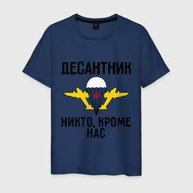 Мужская футболка хлопок с принтом Десантник в Петрозаводске, 100% хлопок | прямой крой, круглый вырез горловины, длина до линии бедер, слегка спущенное плечо. | вдв | десант | десантник | десантура | силовые структуры