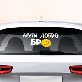 Наклейка на авто - для заднего стекла с принтом Мути добро в Петрозаводске, ПВХ | Точные размеры наклейки зависят от выбранного изображения (ширина не больше 75 мм, высота не больше 45 мм) | бро | мути добро | смайл