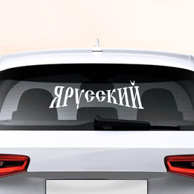 Наклейка на авто - для заднего стекла с принтом Я русский в Петрозаводске, ПВХ | Точные размеры наклейки зависят от выбранного изображения (ширина не больше 75 мм, высота не больше 45 мм) | 