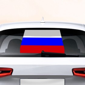 Наклейка на авто - для заднего стекла с принтом Флаг России в Петрозаводске, ПВХ | Точные размеры наклейки зависят от выбранного изображения (ширина не больше 75 мм, высота не больше 45 мм) | россия | флаг