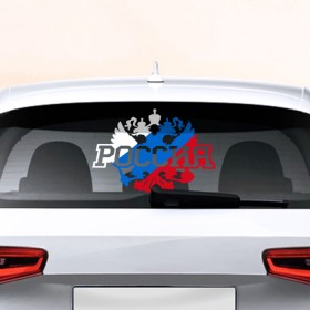 Наклейка на авто - для заднего стекла с принтом Россия в Петрозаводске, ПВХ | Точные размеры наклейки зависят от выбранного изображения (ширина не больше 75 мм, высота не больше 45 мм) | Тематика изображения на принте: 