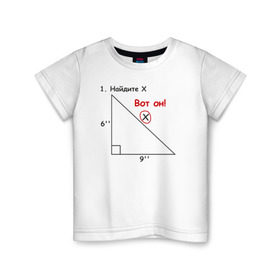 Детская футболка хлопок с принтом Найдите Х в Петрозаводске, 100% хлопок | круглый вырез горловины, полуприлегающий силуэт, длина до линии бедер | Тематика изображения на принте: найдите х математика math x