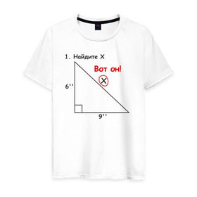 Мужская футболка хлопок с принтом Найдите Х в Петрозаводске, 100% хлопок | прямой крой, круглый вырез горловины, длина до линии бедер, слегка спущенное плечо. | найдите х математика math x