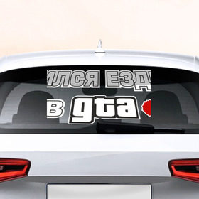 Наклейка на авто - для заднего стекла с принтом GTA в Петрозаводске, ПВХ | Точные размеры наклейки зависят от выбранного изображения (ширина не больше 75 мм, высота не больше 45 мм) | авто | гта | ездить | учился