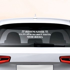 Наклейка на авто - для заднего стекла с принтом За рулём жена в Петрозаводске, ПВХ | Точные размеры наклейки зависят от выбранного изображения (ширина не больше 75 мм, высота не больше 45 мм) | авто | автоледи | внимание | девушкам | женщина | рулит
