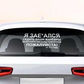 Наклейка на авто - для заднего стекла с принтом Соблюдайте ПДД в Петрозаводске, ПВХ | Точные размеры наклейки зависят от выбранного изображения (ширина не больше 75 мм, высота не больше 45 мм) | авто | дорога | маневры | пдд