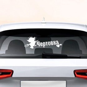Наклейка на авто - для заднего стекла с принтом Чертовка в Петрозаводске, ПВХ | Точные размеры наклейки зависят от выбранного изображения (ширина не больше 75 мм, высота не больше 45 мм) | авто | автоледи | девушкам | машина | чертик | чертовка