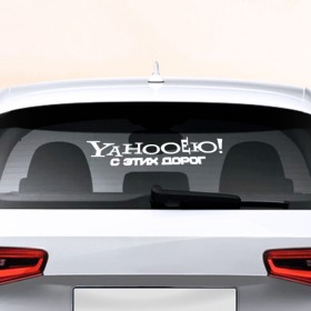 Наклейка на авто - для заднего стекла с принтом YAHOOЕЮ в Петрозаводске, ПВХ | Точные размеры наклейки зависят от выбранного изображения (ширина не больше 75 мм, высота не больше 45 мм) | авто | дороги | машина | яхуею