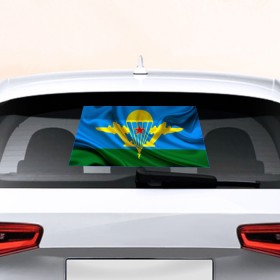 Наклейка на авто - для заднего стекла с принтом Флаг ВДВ в Петрозаводске, ПВХ | Точные размеры наклейки зависят от выбранного изображения (ширина не больше 75 мм, высота не больше 45 мм) | армейские | армия | вдв | вдвшник | десант | никто кроме нас