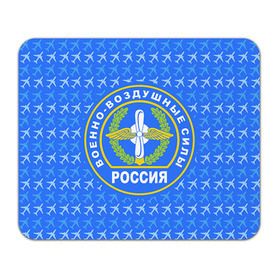 Коврик прямоугольный с принтом ВВС РОССИИ в Петрозаводске, натуральный каучук | размер 230 х 185 мм; запечатка лицевой стороны | авиация | герб | летчику | небо