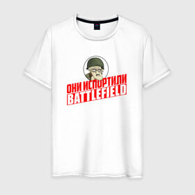 Мужская футболка хлопок с принтом Они испортили Battlefield в Петрозаводске, 100% хлопок | прямой крой, круглый вырез горловины, длина до линии бедер, слегка спущенное плечо. | Тематика изображения на принте: для олдфаговbf battlefield bf3 bf4 bfl